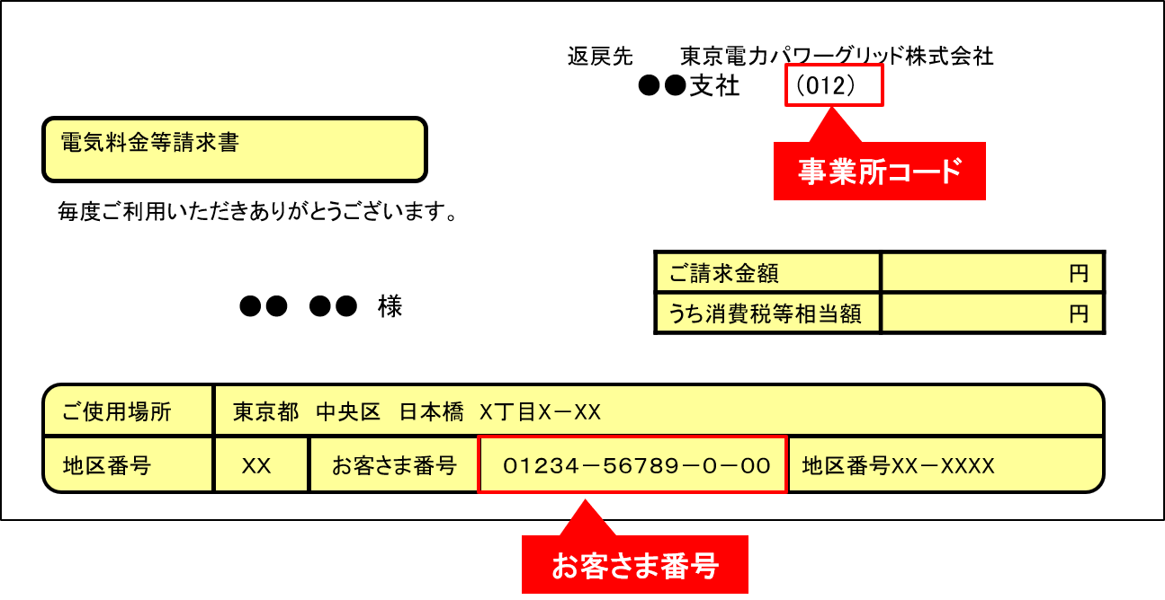 電気料金等請求書.png