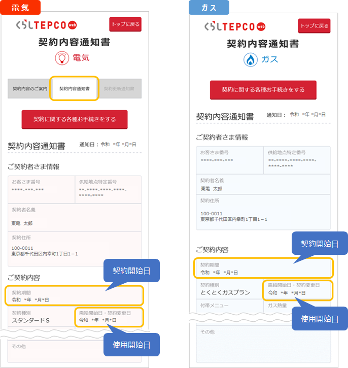 電気・ガスの使用開始日を確認したい | 東京電力エナジーパートナー