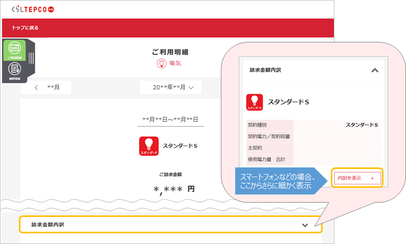 WEBで料金・使用量を確認したい | 東京電力エナジーパートナー