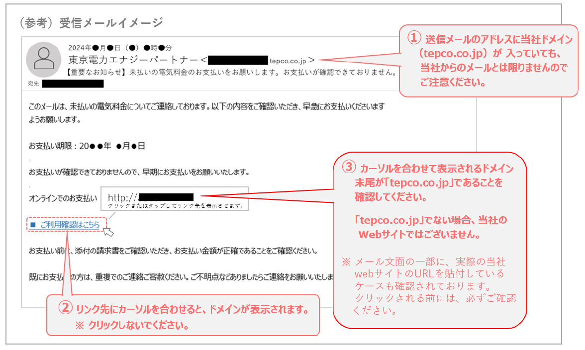 受信したメール（SMS）が東京電力からの送信なのか確認したい | 東京