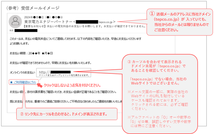 受信したメール（SMS）が東京電力からの送信なのか確認したい | 東京