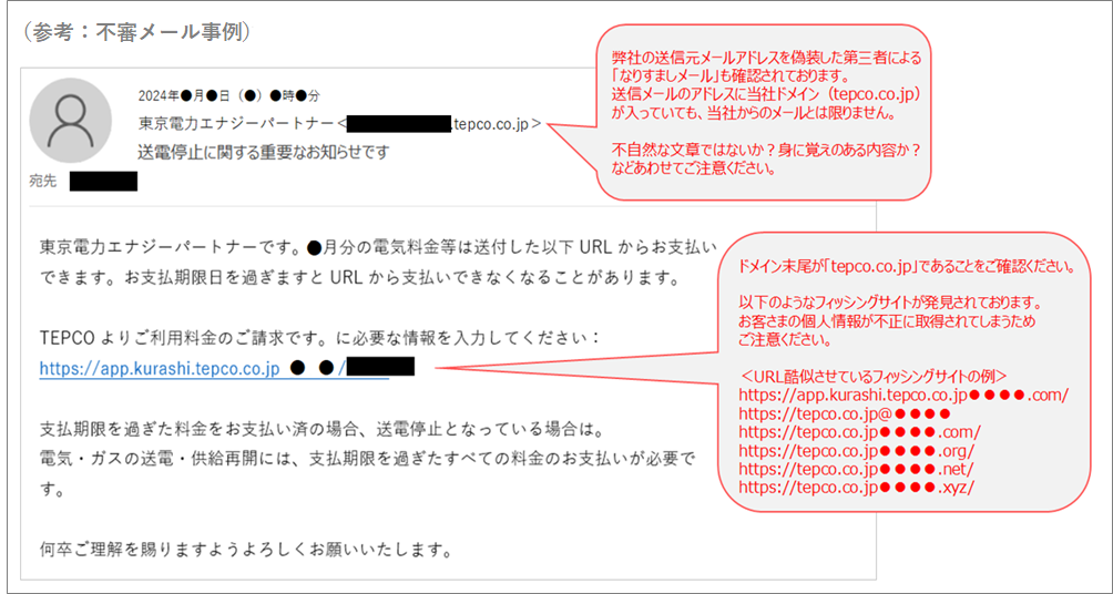 受信したメール（SMS）が東京電力からの送信なのか確認したい | 東京電力エナジーパートナー