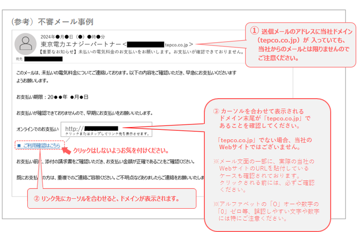 受信したメール（SMS）が東京電力からの送信なのか確認したい | 東京電力エナジーパートナー