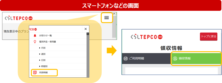 領収情報を確認したい | 東京電力エナジーパートナー