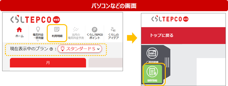 領収情報を確認したい | 東京電力エナジーパートナー