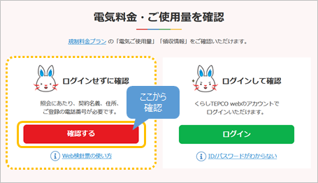 WEBで料金・使用量を確認したい | 東京電力エナジーパートナー