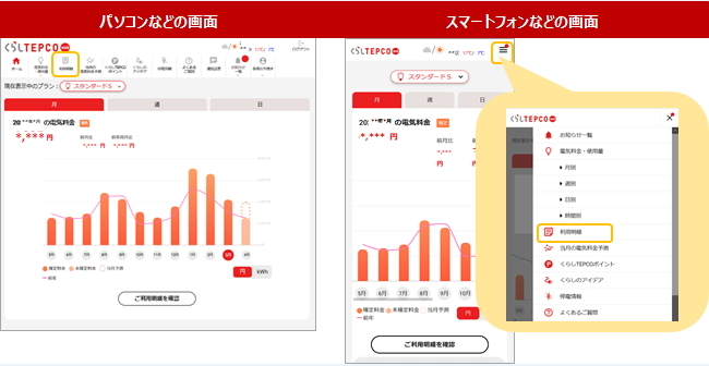 くらしTEPCO webで電気・ガスの料金・使用量を確認したい | 東京電力エナジーパートナー