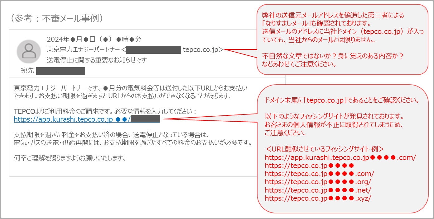 受信したメール（SMS）が東京電力からの送信なのか確認したい | 東京
