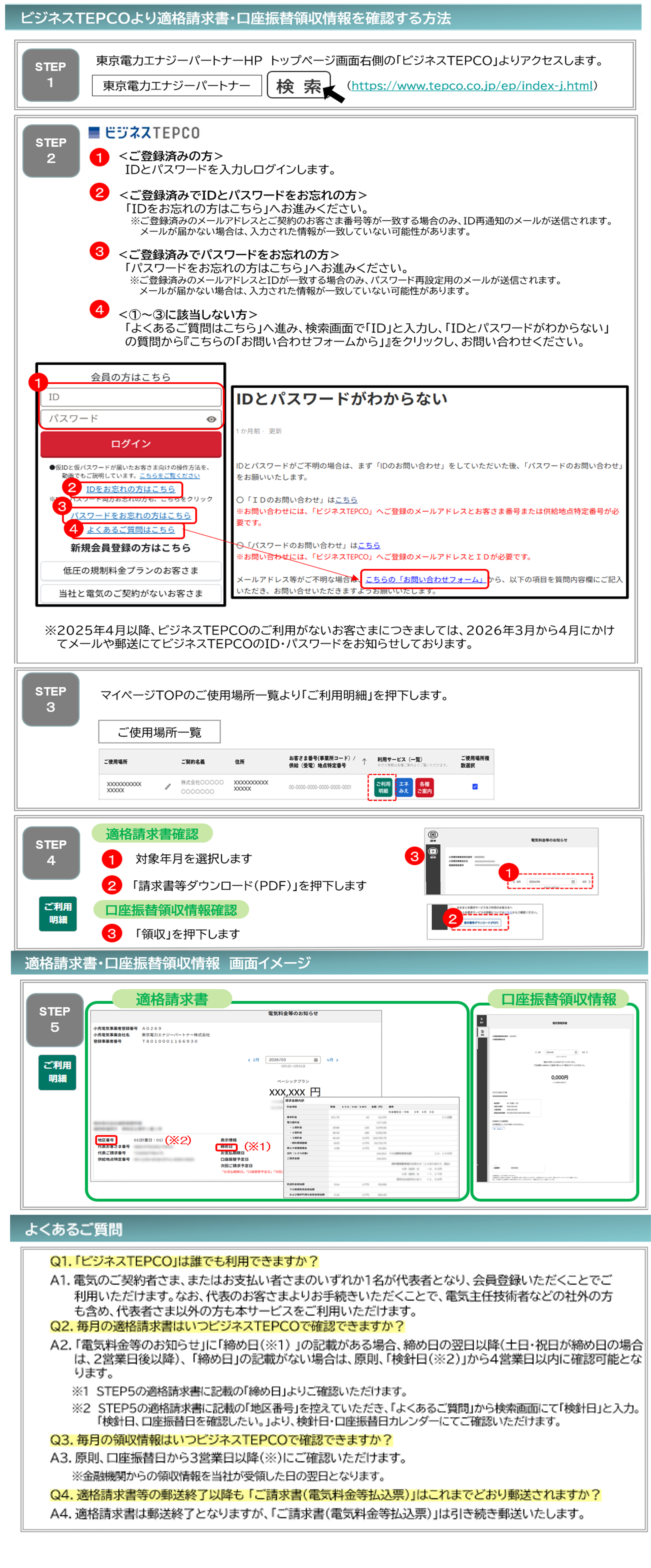 ビジネスTEPCOより適格請求書・口座振替領収情報を確認する方法.png